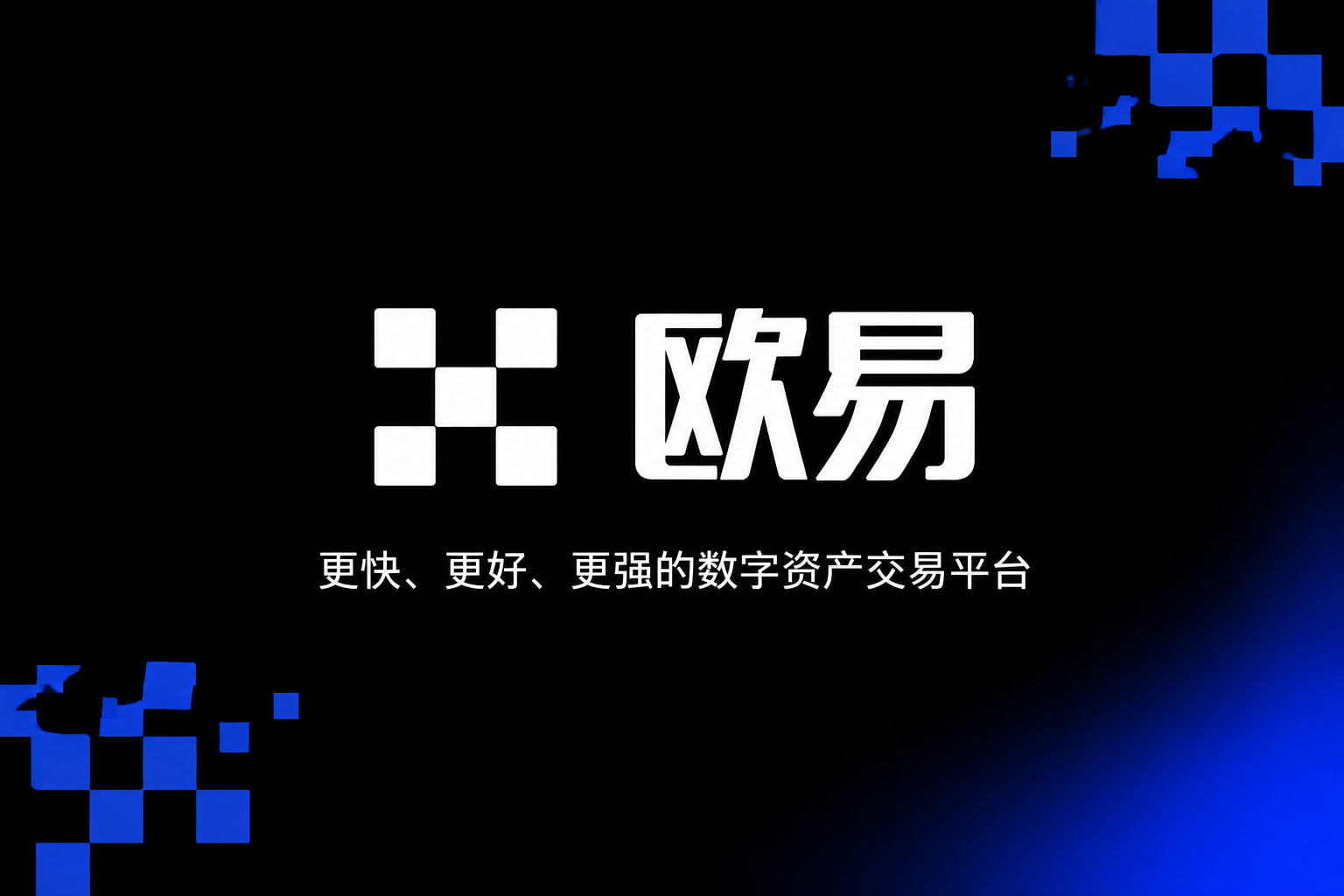 下载欧交易所官方交易平台客户端展示